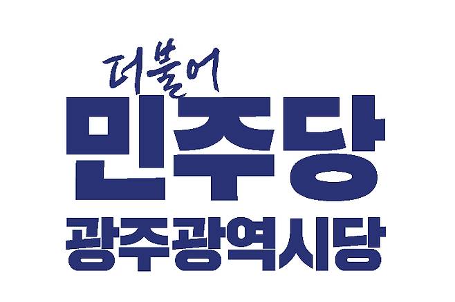 민주당 광주시당 제공