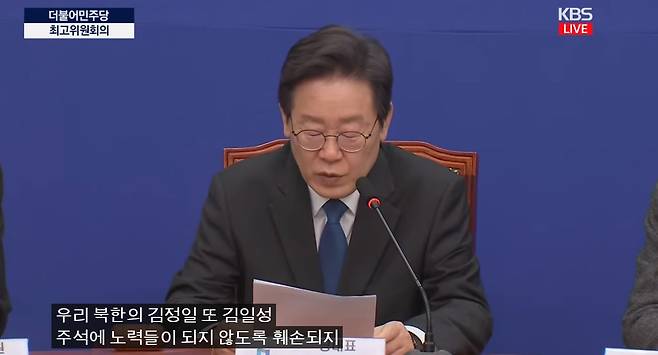 더불어민주당 이재명 대표가 19일 민주당 최고위원회의에서 발언하고 있다. 그는 "선대들, 우리 북한의 김정일, 또 김일성 주석의 노력들이 폄훼되지 않도록, 훼손되지 않도록 애써야 할 것"이라고 말했다. /KBS