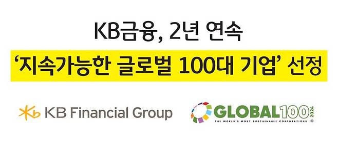 KB금융, 2년 연속 '지속가능한 글로벌 100대 기