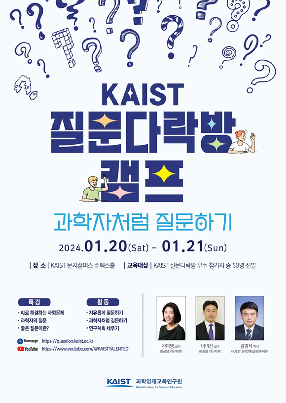 KAIST 질문다락방 캠프 포스터 [사진=KAIST ]