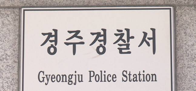 경북 경주경찰서 / 사진=연합뉴스