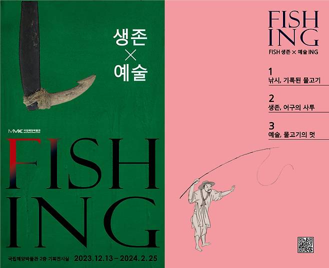 기획전시 ‘피싱 : FISH 생존×예술 ING’ 포스터 / 사진 = 해양수산부