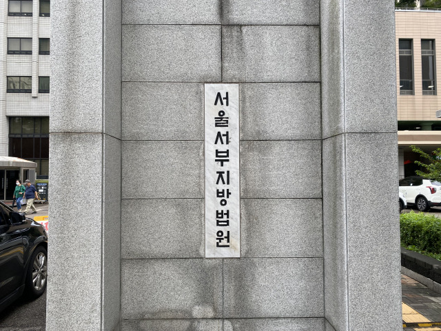 서울 서부지법. 김남명 기자