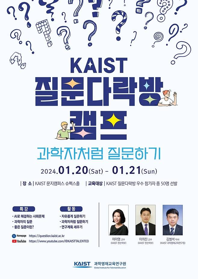 KAIST 질문다락방 캠프 포스터 [KAIST 제공. 재판매 및 DB 금지]