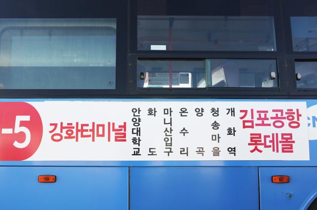 김포공항 국내선 10번 홈에서 출발하는 60-5번 인천좌석버스는 강화도의 여러 관광지를 거쳐 간다. ⓒ박준규