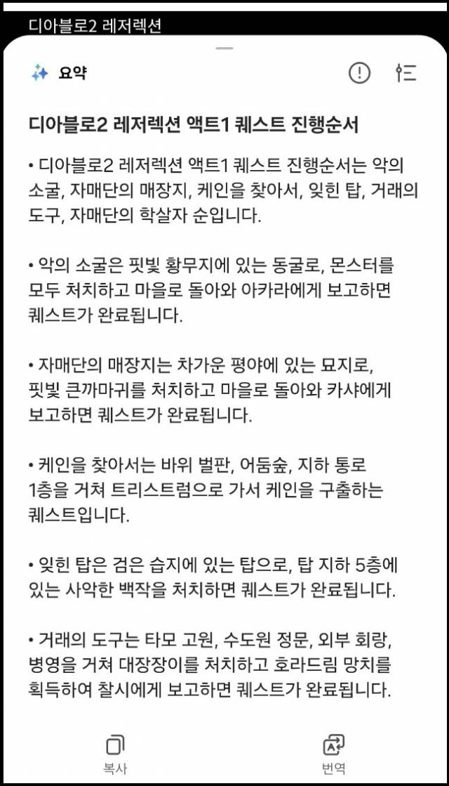 인기 게임 '디아블로2'의 블로그 공략글을 요약한 결과. 제법 훌륭하지만 꼭 들어가야 할 마지막 퀘스트(임무)에 대한 정보가 누락됐다. 앱 캡처