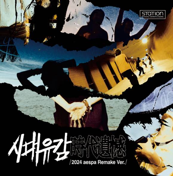 에스파의 《시대유감》 리메이크 버전 표지 ⓒ에스엠엔터테인먼트 제공