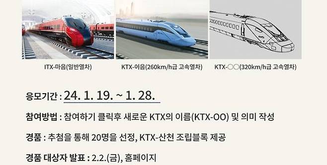 신형 KTX 명칭 공모. 코레일