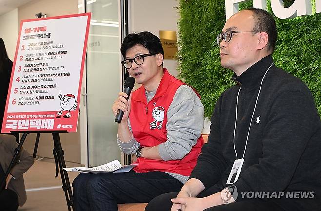 국민의힘 총선 1호 공약은... (서울=연합뉴스) 국민의힘 한동훈 비상대책위원장이 18일 강남구 중소기업 휴레이포지티브에서 총선 1호 공약 저출생 대책 '일·가족 모두행복'을 발표하고 있다. 2024.1.18 [국회사진기자단] xyz@yna.co.kr