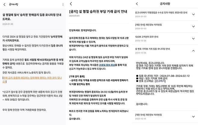 SR이 당근·번개장터·중고나라(왼쪽부터)와 같은 온라인 중고거래 플랫폼과 협력하여 승차권 부당거래 근절 홍보와 불법거래 단속 강화에 나섰다.(SR 제공)