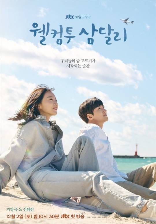 드라마 ‘웰컴투 삼달리’ 포스터. 사진 | JTBC