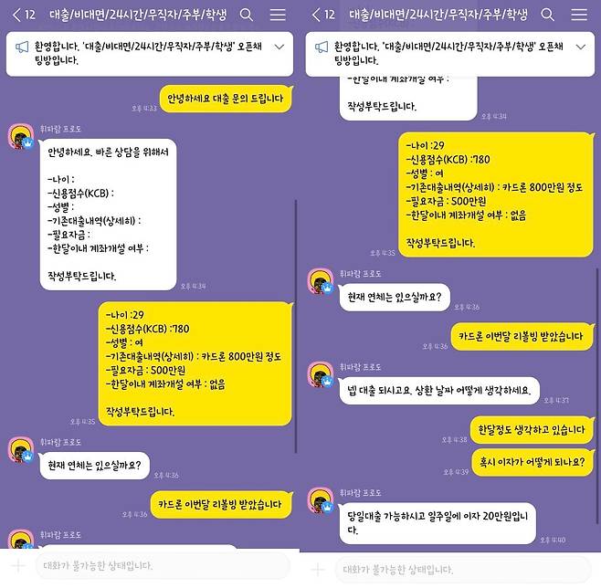 최수빈(가명·29·여)씨가 불법 대부업체에 대출 문의를 하고 있다. /최씨 제공