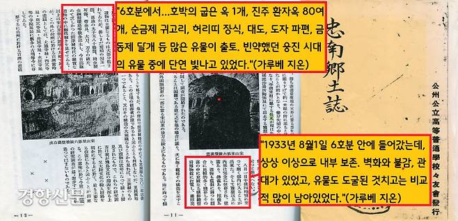 가루베는 “(6호분의 경우) 도굴당한 것 치고는 무덤 내부가 잘 보조되어 있었으며 호박의 굽은 옥 1개, 진주 환자옥 80여개, 순금제 귀고리, 허리띠 장식, 대도(큰칼), 작은 칼의 파편, 금동제 달개 등 많은 유물이 나왔다”고 썼다. 그렇지만 그는 고분내부를 말끔히 치워놓고는 뒤늦게 현장에 도착한 총독부 조사단원에게 “아무 것도 없었다”고 거짓 보고했다.|윤용혁 공주대 교수 제공