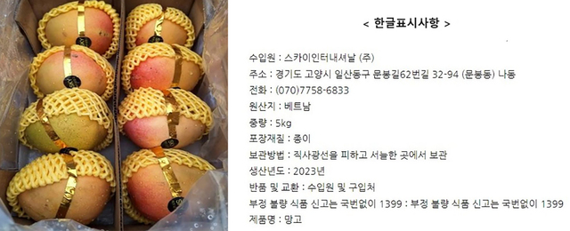 잔류 농약이 기준치 이상으로 검출된 베트남산 수입 망고 및 설명. 식약처 제공