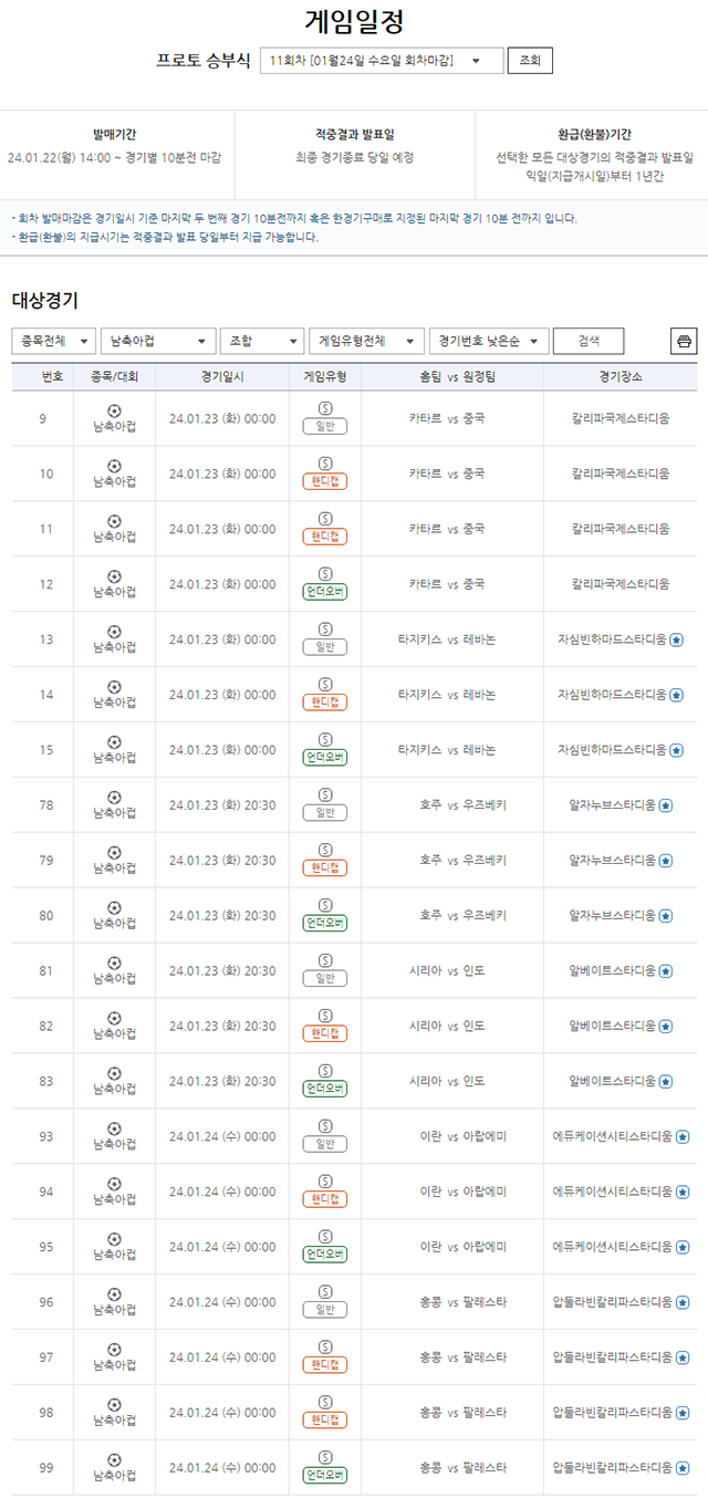 프로토 승부식 11회차 게임 아시안컵 일정