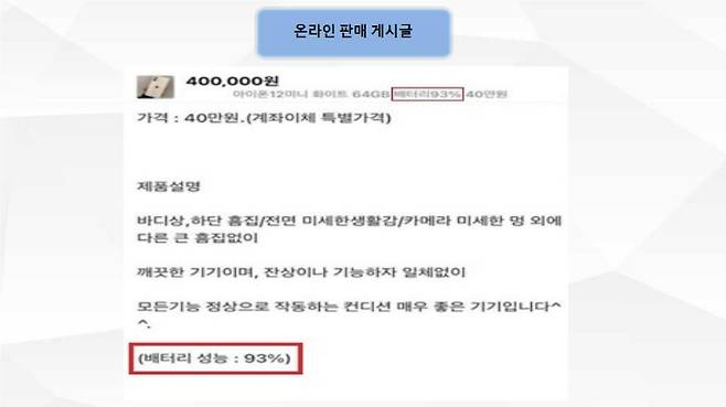 노후 아이폰 배터리를 조작해 비싼 값에 판매한 일당이 경찰에 붙잡혔다. 사진은 피의자가 올린 조작폰 판매글. 부산경찰청 제공