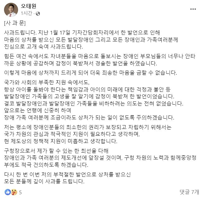 오태원 부산광역시 북구청장이 22일 자신의 사회관계망서비스(SNS)에 올린 사과문. 오태원 구청장 페이스북 캡처