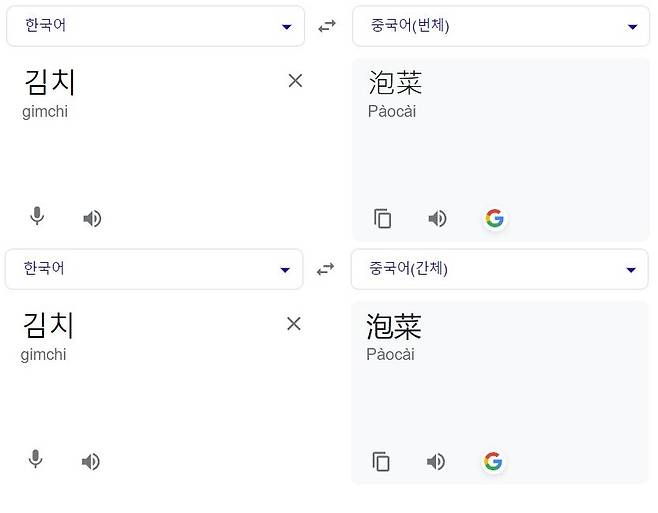 구글 번역기에 김치를 중국어로 번역하면 중국식 야채절임인 '파오차이(泡菜)'가 나온다. ⓒ구글 번역기 캡쳐