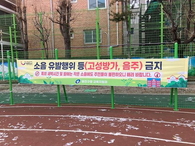 21일 서울 광진구 화양동 화양초등학교 운동장에 소음 유발행위 등(고성방가, 음주)을 금지한다는 현수막이 설치돼 있다.ⓒ데일리안 박상우 기자