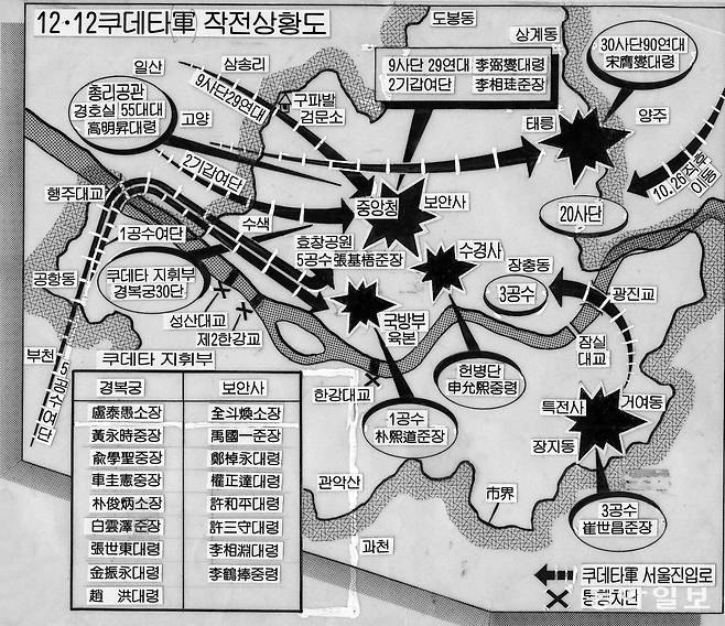 1979년 12.12 군사 쿠데타 당시 반란군의 작전 상황도            동아일보DB