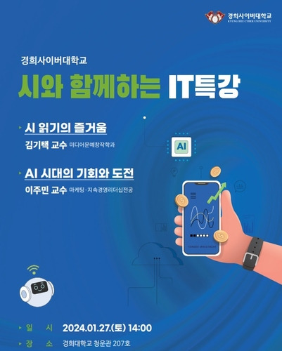 시와 함께하는 IT 특강 개최 포스터. 사진=경희사이버대학교.