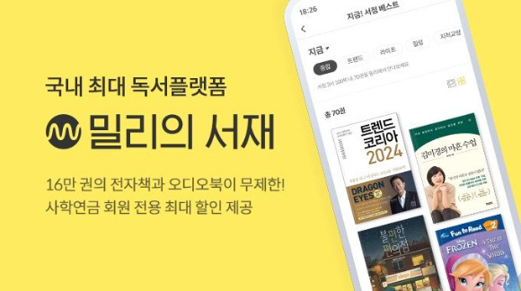 독서 플랫폼 밀리의 서재는 사립학교교직원연금공단이 운영하는 통합 복지플랫폼에 구독권을 판매하는 업무 제휴를 맺었다고 23일 밝혔다. [사진=밀리의 서재]