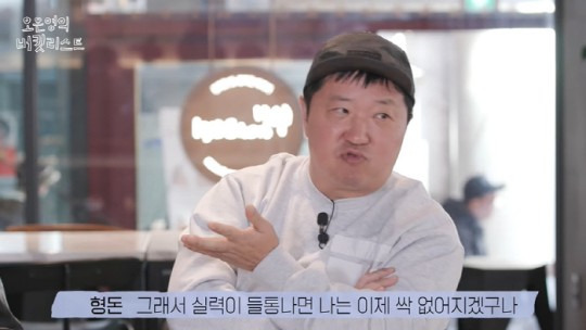 방송인 정형돈이 유튜브 채널 '오은영의 버킷리스트'에 출연해 MBC 인기 예능 '무한도전'을 하차했던 이유를 털어놨다. [사진=유튜브 채널 '오은영의 버킷리스트']