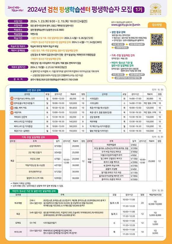 2024년 1기 검천 평생학습센터 평생학습자 모집 포스터 [사진=광주시]