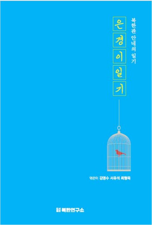 북한이탈주민의 생생한 이야기를 담은 '은경이 일기' 표지. 5000부 이상이 판매되면 은경이를 상징하는 새장 속 새가 밖으로 훨훨 날아가도록 표지를 바꿀 예정이라고 한다. 북한연구소 제공