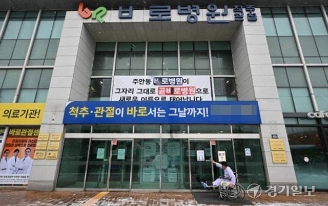 최근 미추홀구보건소가 ‘바로병원’의 이름을 ‘곧바로병원’으로 바꾸도록 승인한 가운데, 주안동의 바로병원 앞에는 곧바로병원으로의 변경을 알리는 현수막이 붙어있다. 경기일보DB
