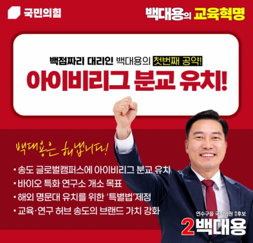 국민의힘 백대용 예비후보(연수구을)가 송도국제도시 인천글로벌캠퍼스(IGC)에 아이비리그 분교 유치 1호 공약을 23일 밝혔다. 백 예비후보 제공