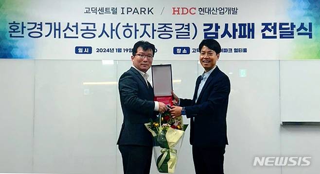 [서울=뉴시스] HDC현대산업개발이 지난 19일 고덕 센트럴 아이파크 입주자대표회의로부터 감사패를 받았다. (사진=HDC현산 제공)