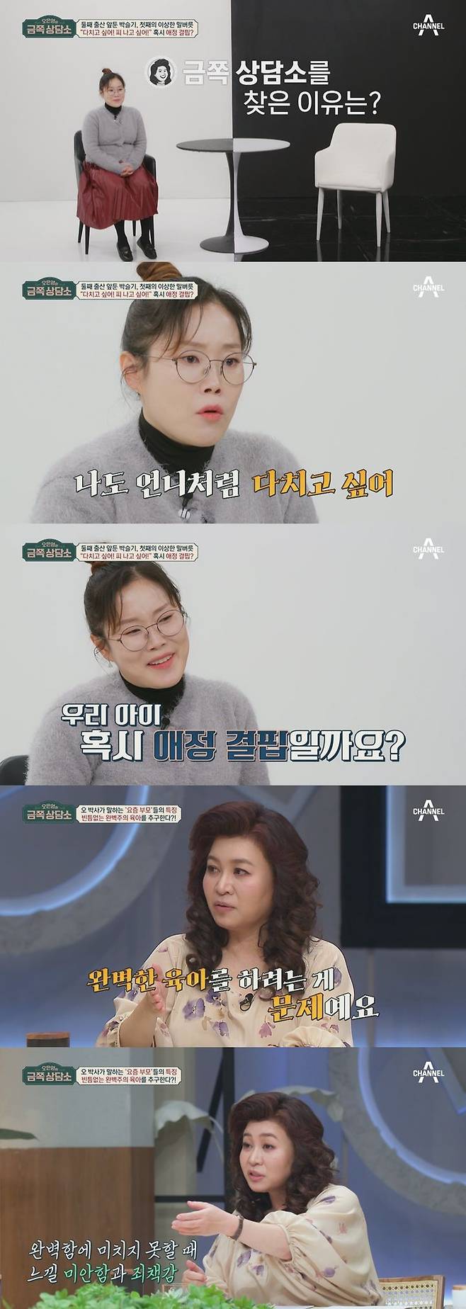 [서울=뉴시스] 23일 오후 8시10분 방송되는 채널A '오은영의 금쪽 상담소'에서 올봄 출산 예정인 예비 아빠 슬리피와 4년 차 경력직 육아 대리이자 둘째를 품은 박슬기의 고민이 공개된다. (사진= 채널A '오은영의 금쪽상담소' 제공) 2024.01.23. photo@newsis.com *재판매 및 DB 금지