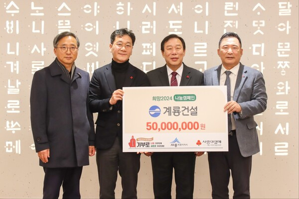 이승찬 계룡건설 회장은 24일 세종시청을 방문해 '희망 2024 나눔캠페인' 성금 5000만원을 기탁했다. (사진 왼쪽부터 김윤회 세종사회복지공동모금회 부회장, 이승찬 계룡건설 회장, 최민호 세종시장, 박상혁 세종사회복지공동모금회 회장) ⓒ계룡건설