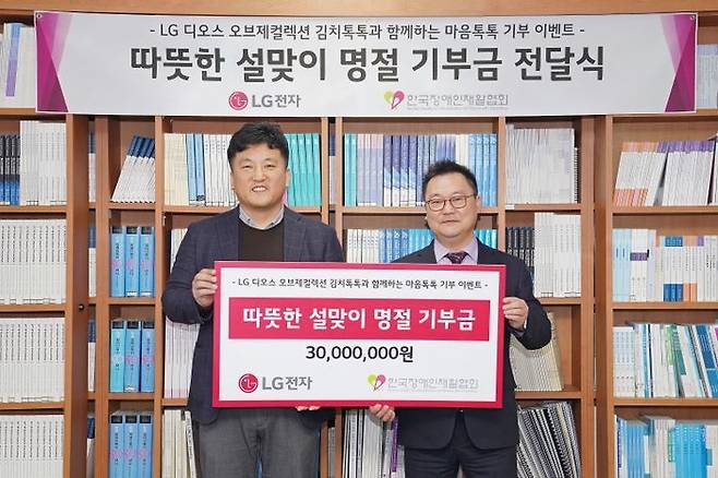 LG전자가 23일 고객 참여형 기부 이벤트 'LG 김치톡톡과 함께하는 마음톡톡 기부게임'을 통해 모은 기부금 3천만 원을 한국장애인재활협회에 전달했다. 기부금 전달식에서 LG전자 윤성일 키친솔루션마케팅담당(왼쪽)과 한국장애인재활협회 조성민 사무총장(오른쪽)이 기념 촬영을 하고 있다.ⓒLG전자