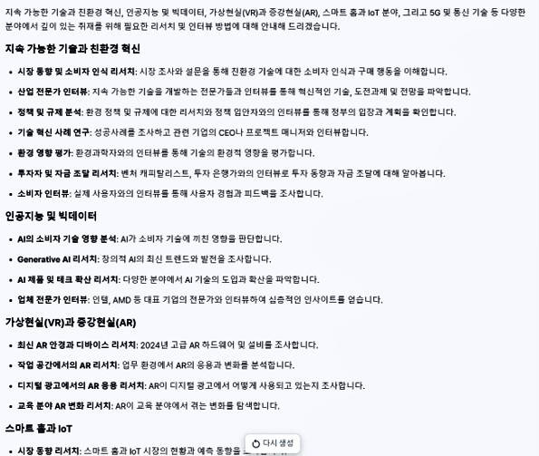 AI 에이전트가 제시한 각 분야 리서치 및 인터뷰 방법 / 출처=IT동아