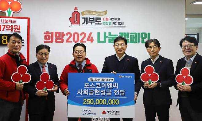 포스코이앤씨는 23일 인천사회복지공동모금회에 2억 5천만원을 기부했다. 이날 전달식에는 조상범 공동모금회장(사진왼쪽에서 3번째), 포스코이앤씨 신경철 경영지원본부장(사진왼쪽에서 4번째)과 박철호 기업시민사무국장(사진왼쪽에서 5번째) 등이 참석했다.