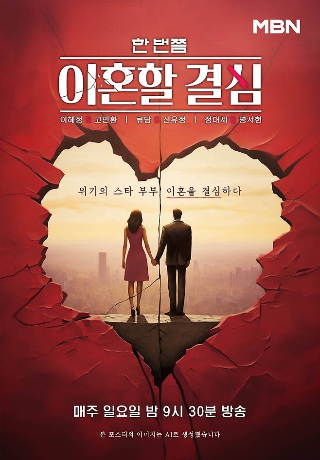 ▲MBN 예능프로그램 '한 번쯤 이혼할 결심' 포스터. 이미지 생성 AI 미드저니로 만들었다.