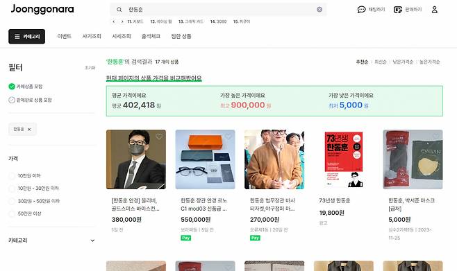 중고나라에 한동훈 검색시 나오는 제품들 [중고나라]