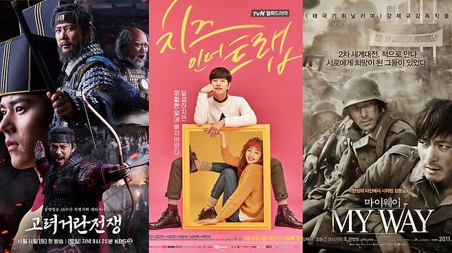 ▲ 고려 거란 전쟁, 치인트, 마이웨이 포스터. 제공| KBS2, tvN, CJ ENM