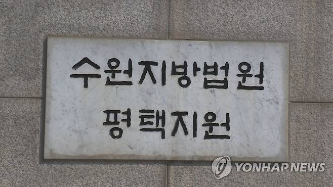 수원지법 평택지원 [연합뉴스TV 제공]