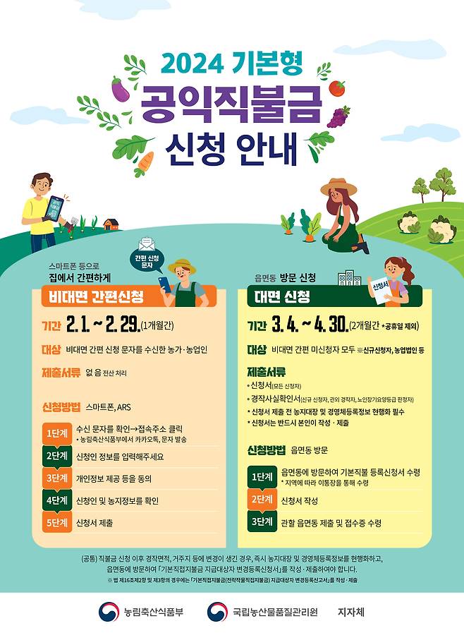 공익직불금 신청 안내 포스터