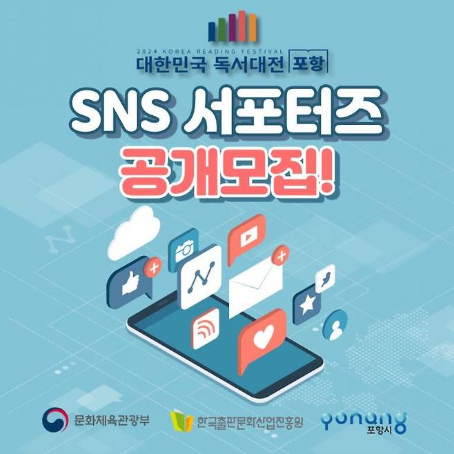 ‘2024 대한민국 독서대전 포항’ SNS 서포터즈 모집 포스터.