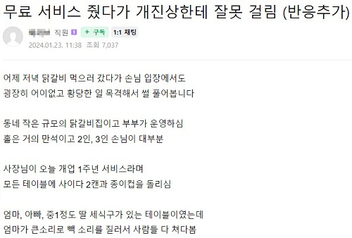 손님에게 음료 서비스를 준 식당 사장이 되레 갑질을 당했다는 사연. 자영업자 커뮤니티 '아프니까 사장이다' 캡처