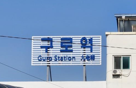 구로역/사진=연합뉴스