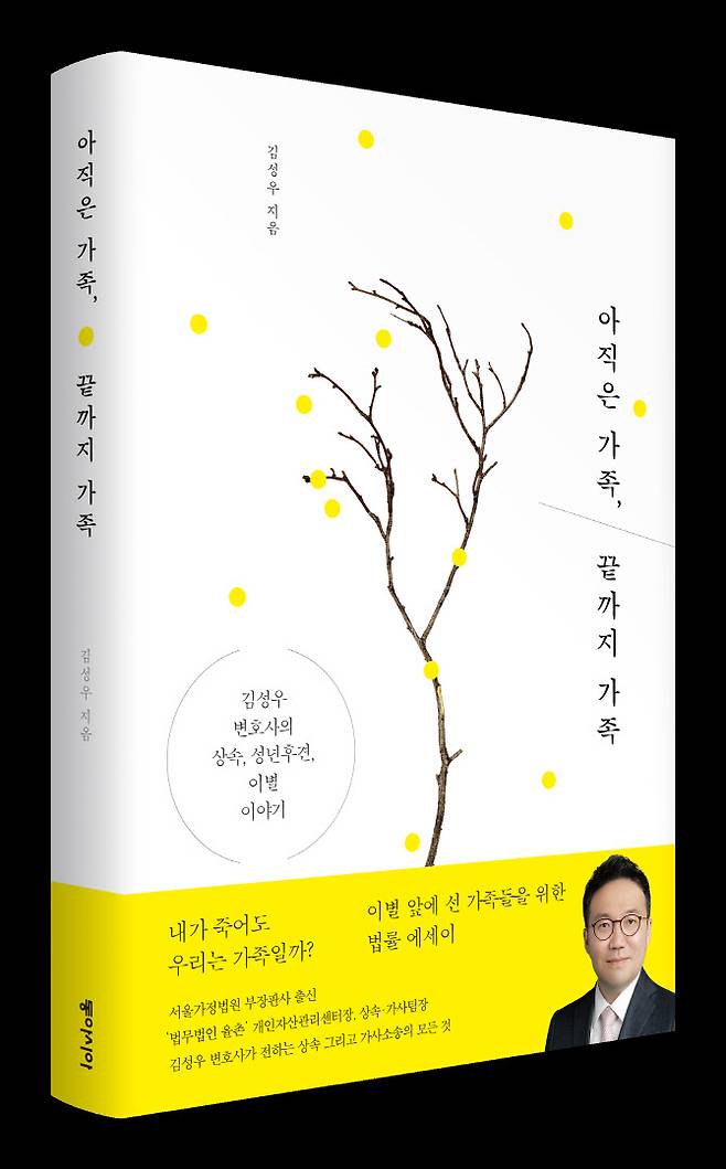 김성우 율촌 변호사(개인자산관리센터장)가 출간한 ‘아직은 가족, 끝까지 가족’ 표지.