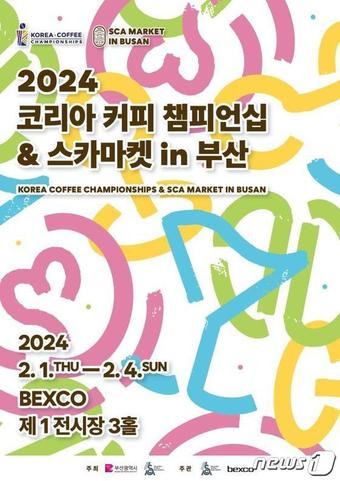 2024 코리아 커피 챔피언십 & 스카마켓 안내 포스터(부산시청 제공)