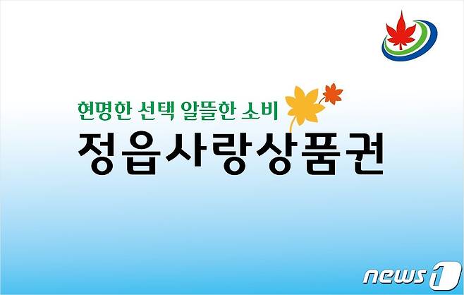 (정읍=뉴스1) 박제철 기자 = 전북 정읍시가 골목상권과 지역경제 활성화를 위해 발행하고 있는 ‘정읍사랑상품권’1분기 발행액 200억원이 조기 완판될 것으로 예상된다. 정읍사랑상품권 디자인(정읍시 제공)2024.1.26/뉴스1