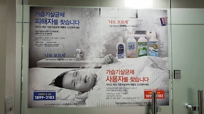 ‘가습기살균제사건과 4·16세월호참사 특별조사위원회’가 게시한 가습기살균제 사용자를 찾는 포스터. 이정규 기자.