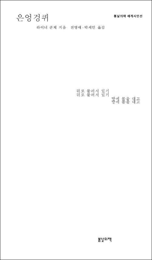 은엉겅퀴·라이너 쿤체 지음·전영애, 박세인 옮김·봄날의책 발행·184쪽·1만1,000원